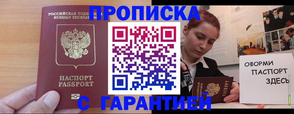 прописка в Бузулуке